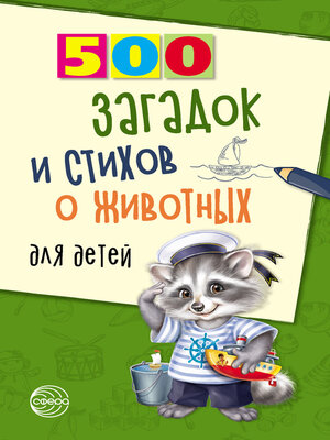 cover image of 500 загадок и стихов о животных для детей